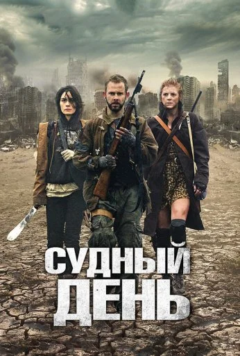 Судный день (2011) онлайн бесплатно
